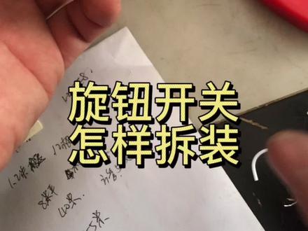 这个旋钮开关怎样拆装#维修电工