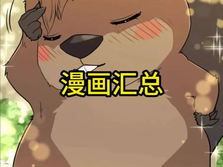 漫名汇总,大家看看是否有遗漏。#漫画解说 #漫画推荐