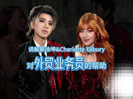 讲解蔡徐坤&Charlotte Tilbury 对外贸业务员的帮助
#外贸
#销售