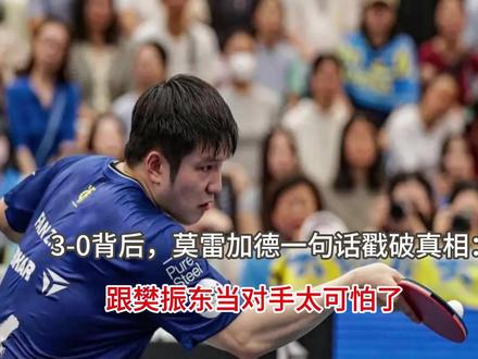 3-0背后,莫雷加德一句话戳破真相:跟樊振东当对手太可怕了