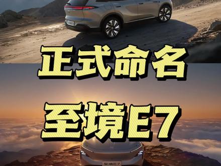 正式命名,至境E7,细节披露,你心目当中的这款车,还应该有什么配置?#别克至境SUV