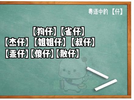 【一分钟学会粤语】粤语中的“仔”用法和意思 粤语中的“仔”用法和意思-屋仔/狗仔/雀仔/散仔 #仔 #广东话 #教学 #自学 #打卡