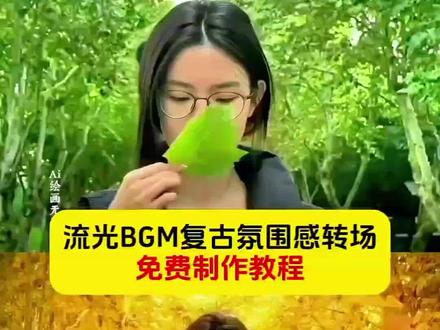 流光bgm复古氛围感绝了教程
流光妆创意转场
风吹起落叶转场
流光满天星妆教程
流光BGM
流光描边特效bgm
港风复古bgm背景音乐氛围感
流光妆ai指令
流光妆剪辑教程
流光妆转场
流光妆完整版
流光妆转场素材
流光妆转场特效
流光妆转场特效教程
流光妆转场教程
流光妆ai指令
流光妆照片ai指令
流光妆视频模板
流光妆国风转场教程
流光妆ai
流光妆剪辑教程
流光bgm复古氛围感绝了教程
对你的思念飞满天
流光BGM复古氛围感转场绝了怎么拍
流光bgm复古氛围感绝了变装转场
流光BGM复古氛围感绝了流光落叶创意转场特效
流光落叶创意转场教程
流光BGM复古氛围感绝了拍摄技巧
流光BGM复古氛围感绝了校园
流光妆转场
流光妆走慢动作剪辑
流光妆慢动作
流光妆慢动作教程
流光妆完整版
流光妆ai指令
流光妆歌词
流光妆是什么歌
流光妆慢动作流光妆剪辑版 #即梦ai #流光BGM复古氛围感绝了 #流光BGM复古氛围感转场 #流光妆#流光BGM复古变装转场
流光妆ai指令