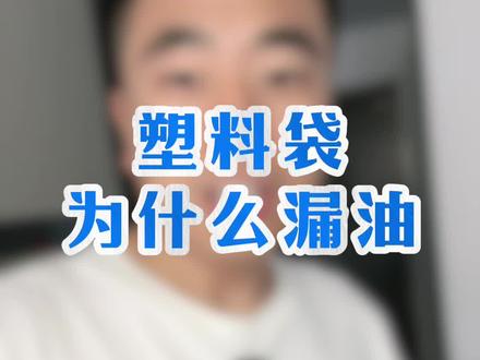 尽量还是少吃用塑料袋装的高温高油的食物#食品安全