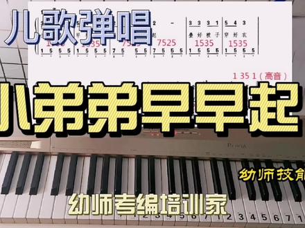 小弟弟早早起儿歌弹唱 #幼师 #儿歌 #幼儿园 #幼师必备 #幼师弹唱 #幼师面试 #教师编制