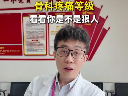 骨科的疼痛等级,你都经历过那些#骨科疼痛#医学科普#膝关节医生曹旭#抖出健康知识宝藏#我的年度健康盘点