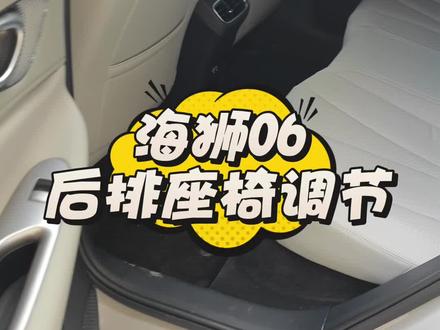 海狮06后排座椅调节,你学会了吗?
#比亚迪 #海狮06 #座椅调节 #床车