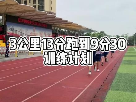 3公里如何从13分跑到9分30,训练计划你练不练#三公里 #训练计划