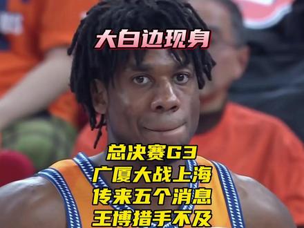 总决赛G3广厦大战上海!传五个消息!大白边现身,王博措手不及 #CBA总决赛 #CBA总决赛G3广厦vs上海 #怀特塞德 #大国侃球 #广厦男篮vs上海男篮 总决赛G3广厦大战上海!传五个消息!大白边现身,王博措手不及