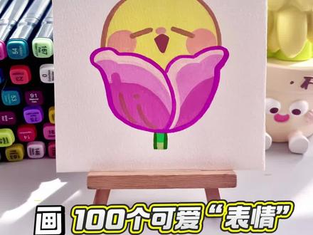 挑战100天画100个可爱“表情”!你发图我来画,打卡第62天~#画画 #初描丙烯马克笔 #简笔画 #一起学画画 #一学就会系列