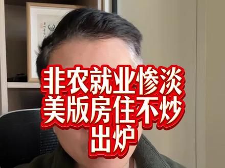 #非农数据 #特朗普 美国版 #房住不炒