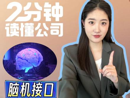 开年第一妖!马斯克一句量产预告引爆脑机接口概念,18家公司涨停#财经 #马斯克 #脑机接口 #脑机接口马斯克