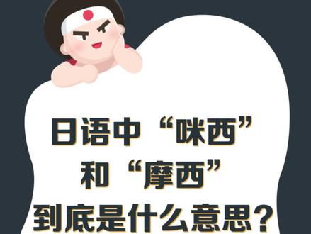摩西摩西,一起咪西咪西?#日语 #涨知识