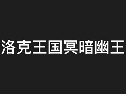 洛克王国 冥暗幽王 技能解析#洛克王国