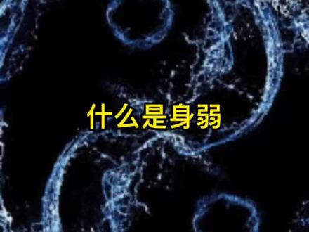 #易学智慧 #开悟人生 #传统文化 有很多朋友不理解身弱是什么意思,简单概括一下