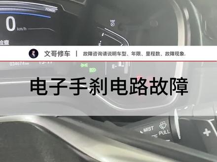 客户到店反应电子手刹灯暗亮,一闪一闪的,这种线路故障大多是和进水有关,和车主交流后果然是刚贴的膜,清除线路水渍 故障排除@抖音小助手 #汽车保养与维修 #汽车知识分享 #本田crv