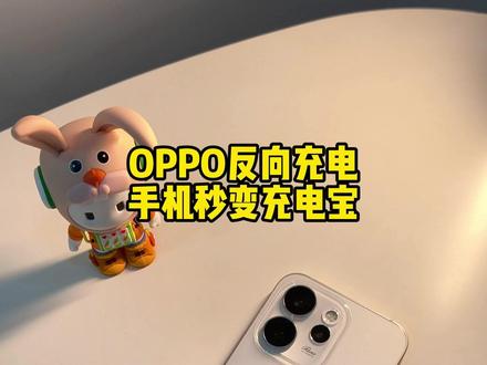 手机秒变充电宝???
#反向充电 #opporeno15pro #精致小直屏 #OPPO