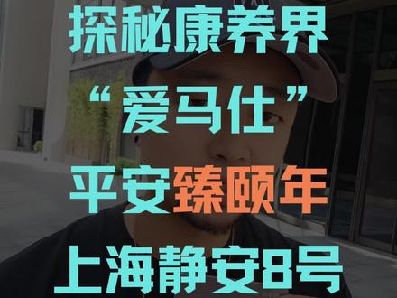 探秘康养界爱马仕,平安臻颐年上海静安8号