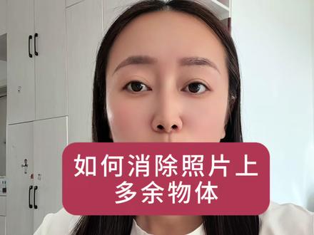 如何消除照片上多余的物体#真实生活分享计划 #抖音实用技巧分享#抖音干货分享@DOU+小助手 #上热门🔥