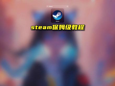 steam安装注册的保姆级教程,解决了下载难注册难的问题,Mac电脑也可以玩大作#steam游戏 #steam注册 #Mac游戏