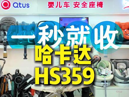 🎉能自动收车的双向高景观婴儿车
🇨🇳哈卡达 HS359
🔸全状态一秒自动收车!
🔹四轮悬挂避震越野大轮!
🔸55cm离地高景观视野!
🔹三档升降头蓬,大宝也不碰头!
安全座椅/婴儿车/遛娃神器/餐椅/消毒柜/吸奶器/滑板车/平衡车/三轮车/儿童自行车/电动行李箱... ...应有尽有
欢迎大连宝爸宝妈到店体验
@安全座椅婴儿车大连总经销(民兴花园2期)
#大连 #哈卡达 #HS359 #哈卡达推车 #婴儿车