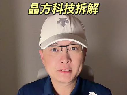 第 520 集|晶方科技拆解! #晶方科技 #先进封装 #TSV #AI芯片 #半导体 特别说明:视频仅聚焦于公司业务、商业模式、行业趋势探讨,基于公开信息做理性分析。不涉及任何市场操作建议,不构成任何投资决策依据!