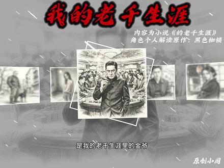内容为小说《的老千生涯》角色个人解读,原作:黑色枷锁#我的老千生涯黑色的枷锁 #我的老千生涯 #老千生涯日记 #我的老千生涯熊三明 #我的老千生涯二叔@黑色枷锁