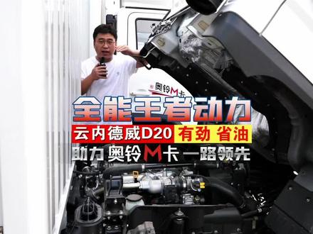 云内德威D20,全能动力王👑#奥铃m卡 #小卡动力 @抖音小助手 @云内动力 @福田奥铃