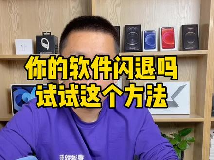 你的软件闪退吗?试试这个方法!看看能不能解决!@DOU+小助手 #闪退