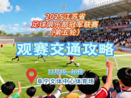 2025江苏省足球俱乐部冠军联赛(第五轮)观赛交通攻略 #江苏足球
