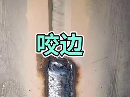 产生咬边的原因分享给朋友们#焊接经验分享 #焊工培训 #山东济宁蓝领焊培 @抖音创作者中心 @抖音热点宝 @抖音创作者大会