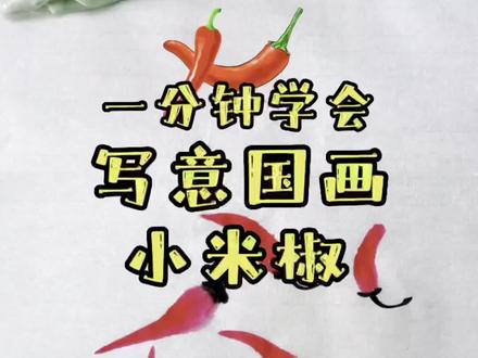 【蔬果篇】第1课小辣椒。一分钟学会写意国画,一笔小辣椒。#国画 #国画教程 #少儿国画 @DOU+小助手 @抖音青少年 #弘扬国学经典文化