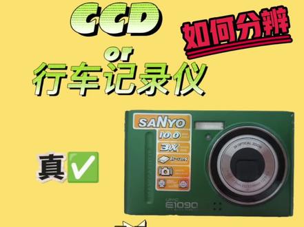 只需3点
教你分辨CCD和行车记录仪
#摄影 #ccd #ccd推荐 #闲鱼买家 #行车记录仪