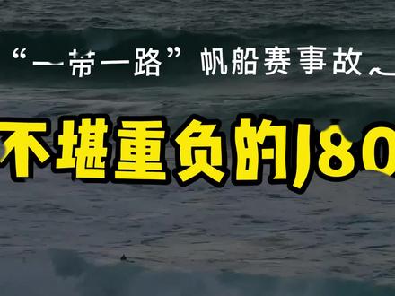 【北海赛事故分析6】不堪重负的J80帆船,无法承载生命之重! #帆船 #航海 #北海 #老马学航海