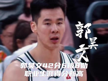 郭昊文42分6板8助攻,新赛季常规赛首秀创个人得分新高!!全场27投14中,三分球12中6,可惜最后时刻错失绝杀,加时赛体能下降,进攻效率骤减,南京队遗憾输掉比赛!郭昊文全场表现亮眼,堪比外援,加油吧少年,国家队需要你!这场比赛让我们重新认识郭昊文🏀
#郭昊文空砍42分 #郭昊文半场22分 #上抖音免费看CBA #郭昊文42分集锦 #郭昊文南京同曦