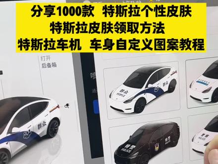 《特斯拉皮肤》你们要的特斯拉皮肤获取方法来了 特斯拉自定义皮肤教程。特斯拉车机车身自定义图案教程 特斯拉自定义涂装教程 特斯拉车机自定义车身图案,特斯拉自定义涂装警车 特斯拉自定义涂装下载 特斯拉皮肤设置教程 特斯拉皮肤领取方法 特斯拉自定义涂装 特斯拉车机自定义车身图案 特斯拉自定义涂装警车 特斯拉皮肤设置教程 特斯拉自定义涂装下载 特斯拉皮肤 #特斯拉 #特斯拉皮肤 特斯拉车机自定义车身图案
特斯拉车机自定义车身图案怎么设置 特斯拉车机自定义车身图案下载 特斯拉车机自定义车身图案特斯拉自定义车机图标怎么弄的 特斯拉 ota2025.44.25 特斯拉车机图片自定义怎么弄特斯拉车机图标怎么自定义 特斯拉车机自定义车身颜色特斯拉车机模型怎么改 特斯拉车机自定义车身警车图案 特斯拉车机自定义车身颜色
特斯拉车机自定义车身颜色更新了吗 特斯拉车机自定义车身图案怎么设置 特斯拉车机自定义车身颜色 特斯拉车机自定义车身图案怎么弄特斯拉车机图片自定义怎么弄 特斯拉自定义车身颜色推荐 特斯拉车机怎么自定义车身图特斯拉车机自定义车身颜色
特斯拉车机自定义车身颜色更新了吗
特斯拉车机自定义车身图案怎么设置 特斯拉车机自定义车身颜色 特斯拉车机自定义车身图案怎么弄特斯拉车机图片自定义怎么弄 特斯拉自定义车身颜色推荐 特斯拉车机怎么自定义车身图案 特斯拉车机自定义车身图案添加特斯拉车机图标怎么自定义 特斯拉车机自定义车身图案是真的吗案特斯拉车机自定义车身图片特斯拉车机图标怎么自定义 特斯拉车机自定义车身图案是真的吗 特斯拉皮肤雨姐 雨姐特斯拉皮肤 特斯拉警车皮肤怎么设置 特斯拉自定义警车皮肤 特斯拉警车皮肤怎么设置 特斯拉车机皮肤设置成警车 特斯拉自定义涂装 特斯拉怎么自定义外观警车 特斯拉警车皮肤怎么获得 特斯拉大屏警车皮肤 和平精英特斯拉皮肤大全 特斯拉警车皮肤下载 特斯拉警车涂装