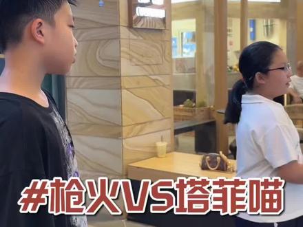 枪火vs塔菲喵,看看谁赢了!#唱歌#枪火#关注塔菲喵#翻唱#南宁学唱歌来V家艺术