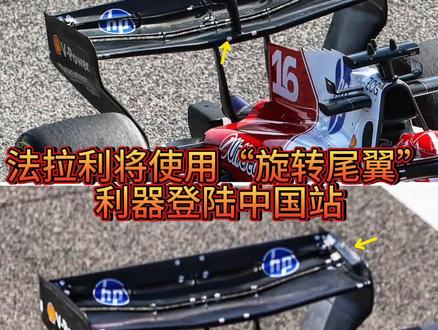 法拉利或携“旋转尾翼”利器登陆中国站,技术革新能否改变战局?
#f1上海站车迷 #汉密尔顿 #f1 #法拉利 #勒克莱尔 @Lewis Hamilton @车手周冠宇 @法拉利F1车队