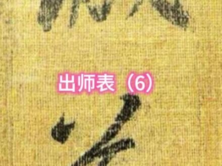出师表(6)