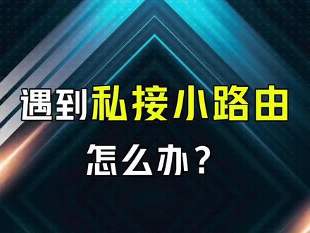 如何防防范企业网中有人私接小陆游?#网络工程师 #交换机 #思科 #hcie #华为认证 #路由器