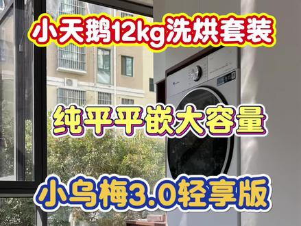 高颜值洗烘套装小天鹅3.0 12公斤轻享版TG12VE10PRO+TH12VE10PRO。安装服务。#美的全屋智能#一声小美生活更美