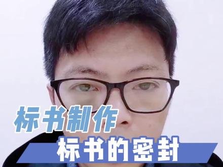 #标书制作 #抖音小助手
标书制作第九步:标书的密封
#经验分享