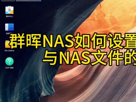 #群晖nas 群晖NAS设置本地文件与NAS文件同步 提升工作效率 #文件共享 #同步 #工作效率 #群晖