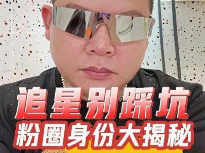 追星别踩坑粉圈身份大揭秘 #粉圈 #粉丝 #娱乐圈 #热点 #娱乐八卦@抖音小助手