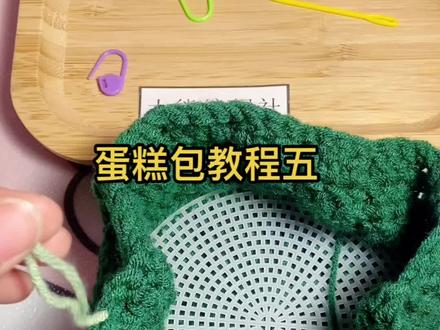 蛋糕包教程五#手工钩针编织 #爱生活爱编织 #玩毛线