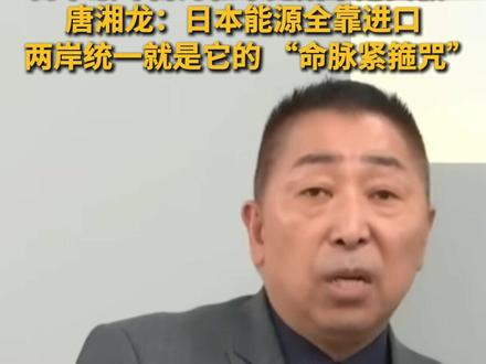台湾时事评论员唐湘龙在节目上表示,日本的石油几乎全靠进口,而其中90%的石油都要经过南海,这条是日本能源的生命线。日本认为,如果两岸统一,中日关系又搞得差,对日本来说就是诅咒。#中国 #日本 #石油 #台湾海峡 #唐湘龙