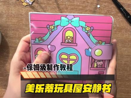 美乐蒂玩具屋安静书保姆级详细制作教程#安静书 #自制安静书 #手工diy #美乐蒂 #豆豆本