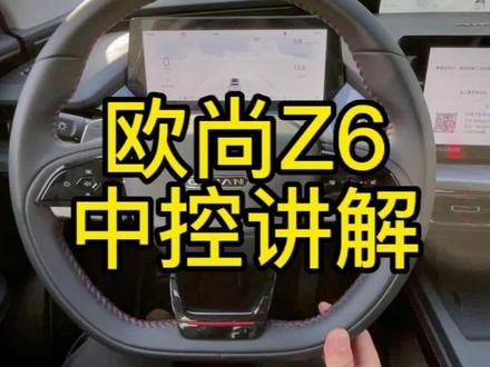 未来的准车主们,我来教你如何使用欧尚Z6的中控区,有疑问的都可以在评论区留言哦!#欧尚z6