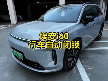 埃安i60行车自动落锁#埃安i60 #埃安 #广汽埃安 #用车知识 #用车小知识