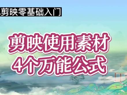 快递掌握各类素材使用方法,剪映素材4个万能公式,你了解吗#视频剪辑教程 #视频教程